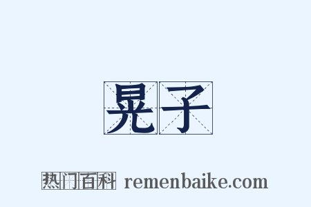 晃子是什么意思的图片